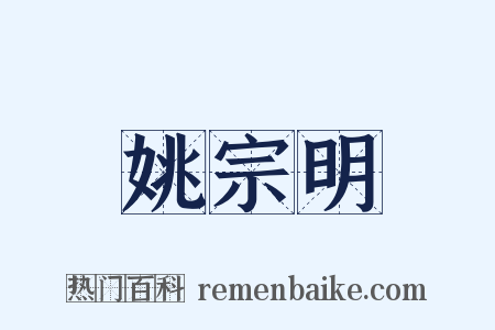 姚宗明是什么意思的图片